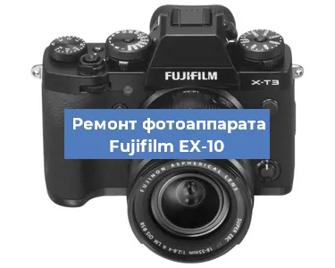 Замена зеркала на фотоаппарате Fujifilm EX-10 в Екатеринбурге